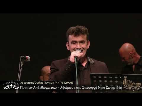 Κιβωτός Πολιτισμού: Αφιέρωμα στον στιχουργό Νίκο Σωτηριάδη