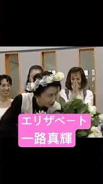 ㊗️千回再生 一路真輝 退団時 エリザベート