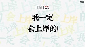 你一定会上岸的(其他动态壁纸) - 元气壁纸