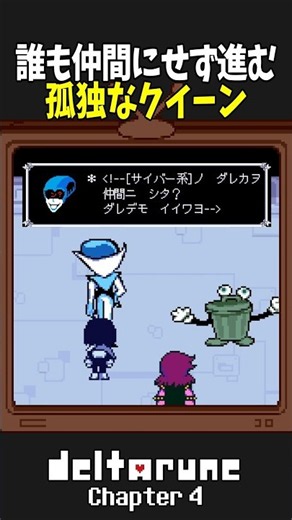 サイバーワールドで仲間にせず倒して進んだ場合 #deltarune chapter4