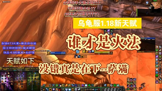 参与TurtlewowSEA创作者激励计划--乌龟1.18 火萨满 0 BUFF木桩1000 （我技能书还没买全程111）