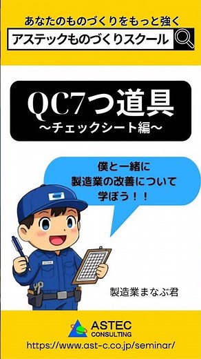 【QC七つ道具】チェックシートで現場の異常を見える化 #ものづくりスクール #製造業 #チェックシート
