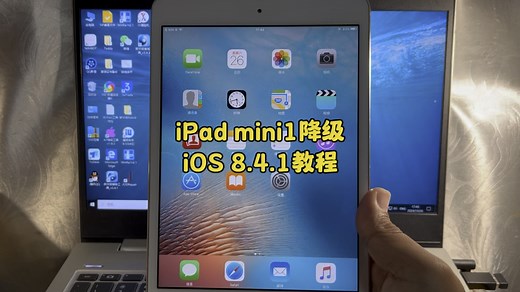iPad mini1代降级iOS8.4.1教程
