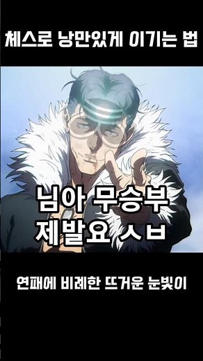 체스 낭만 있게 이기는 법 #chess #주술회전