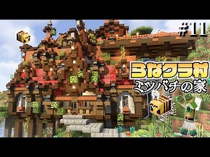 【マイクラ】建築ガチ勢なので村人の村をおしゃれにしてあげます -ミツバチの家編- | らなクラ村 part１１【マインクラフト 実況】