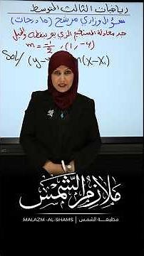 سؤال وزاري مرشح ثالث متوسط رياضيات #وزاري #اكسبلور #سادسيون #ملخصات_وزارية #سادس_اعدادي
