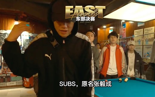 东部决赛MASTER公开！快乐人SUBS回归8英里！