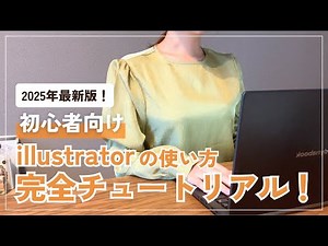 【2025年最新版】これ1本でイラレをマスター！初心者向けillustratorの使い方【illustrator完全チュートリアル】