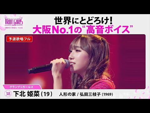 予選歌唱フル_下北姫菜_♪人形の家/弘田三枝子(1969)【トロット・ガールズ・ジャパン】毎週金曜18:00〜WOWOW・ABEMAで無料放送&配信