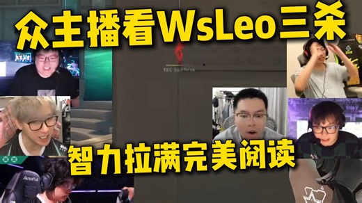 众主播看WsLeo三杀！智力拉满！他甚至阅读到了对面会旋转跳！XLG vs TEC