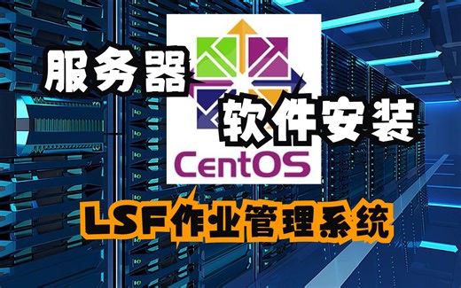 服务器上做计算，阁下将如何应对？LSF作业管理系统安装 | Materials Studio在Linux系统的安装 | MS杨站长 华算科技