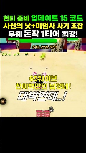 헌티 좀비 업데이트 15 코드! 사신의 낫+마법사 사기 조합 / 무한웨이브 돈작 1티어 최강 조합! #로블록스 #roblox #헌티좀비