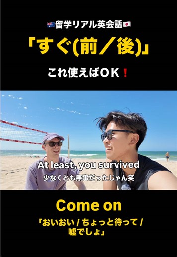 🇦🇺留学リアル英会話🇯🇵 『すぐ（前／後）』 【表現】 right （before） / right （after） ※right = 「まさに・ちょうど・すぐ」という強調 他にも↓ ・right now（今すぐ） ・right away（すぐに） ・right there（ちょうどそこ／その瞬間に） ・right in front of〜（〜の目の前に） 【意味】 「ちょうど〜の直前 / ちょうど〜の直後」 → right をつけることで“時間のズレがない感じ”を強調できる。 【例文①】 I called her right before the meeting started. （会議が始まる直前に彼女に電話した。） 【例文②】 Let’s grab a coffee right after class. （授業が終わったらすぐコーヒー行こう。） 他にも動画内では、いろんな日常会話フレーズが出てくるので、保存orスクショして、ぜひ英語学習にご活用ください📚 #オーストラリア留学 #英語学習 #英語フレーズ集 #英語表現