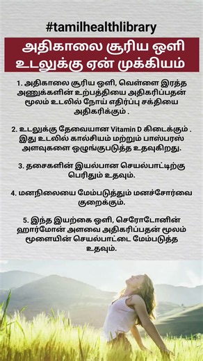 அதிகாலை சூரிய ஒளி உடலுக்கு ஏன் முக்கியம் ? |Amazing Benefits of Morning Sunlight