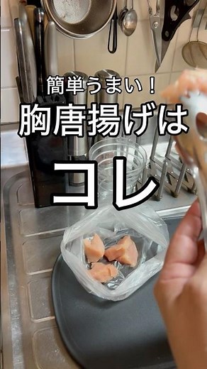 【胸肉唐揚げ】塩麹で柔らかふっくら#唐揚げ #鶏むね肉 #料理