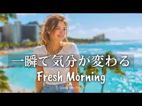 【洋楽Playlist】1曲目から気分が変わる✨夏の朝に聴きたい洋楽Pop Mix｜途中広告なし｜2時間ノンストップBGM