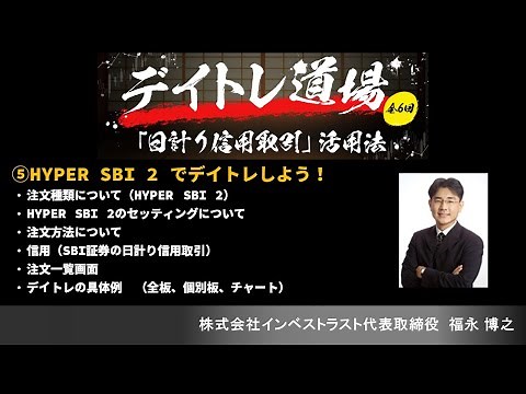 ⑤HYPER SBI 2 でデイトレしよう！