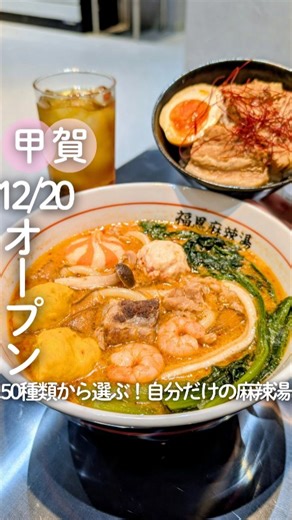 滋賀めし丨滋賀グルメ・お出かけ on Instagram: "@shiga.meshi⇦地元民夫婦おすすめの滋賀情報はここから😊🌸 【店舗情報】 🏡店名 ⇨福恩麻辣湯 水口店 （フーエンマーラータン） 📱SNS ⇨@fuen_minakuchi 📍住所 ⇨甲賀市水口町本綾野5-566-1 アル・プラザ水口 2階 ⏰️時間 ⇨11:00〜21:00（Lo20:00） 🚙駐車場⇨あり 🍀定休日⇨年中無休 ※アル・プラザ水口に準ずる 📞電話 ⇨0748-76-1015 💰️決済 ⇨現金・クレカ・QR・ID 💵予算 ⇨1500〜2000円ほど 🪑席 ⇨テーブル・カウンター 🫶シーン⇨友人・家族・1人など 👧子ども⇨お子さま用食器あり ベビーカー入店可 🍱持帰り⇨✕ 🐶ペット⇨✕ ⿻*──────────────⿻* 【注文したもの👨‍🍳】 ☑️麻辣湯（具材450g） ¥1935 ☑️ルーローハン ¥ 440 ☑️ソフトドリンク ¥ 440 ＼📢12/20〜1/19まで／ お店のインスタをフォローで100円引き🌈 ⿻*──────────────⿻* ＼あの