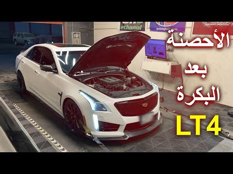 فرق الأحصنة على الداينو قبل وبعد البكره | Cadillac CTS-V3 Dyno Numbers