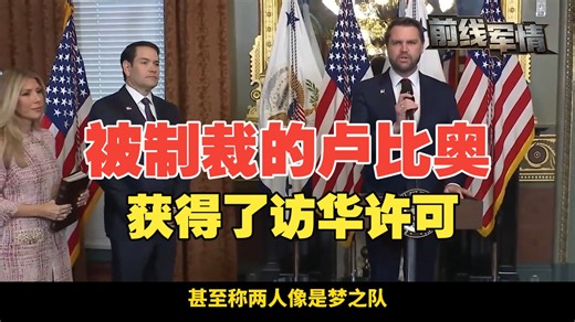 被制裁的卢比奥终于获得了访华许可证 据多家美媒消息 特朗普已于当地时间5月12日启程前往北京 而白宫此前确认 卢比奥将随特朗普一同访华