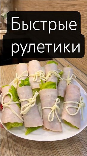Рулетики из ветчины, с сыром, чесноком и майонезом для новогоднего стола.