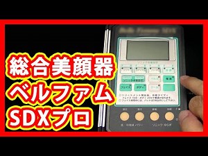 総合美顔器 ベルファムSDXプロ 販売