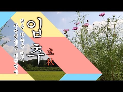 24절기 "입추"