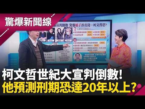 柯文哲一審宣判倒數！法官下令4人必須到場聽庭恐不妙？揭鍾小平大膽預測「這4罪」會成立 判刑恐達20年以上？ │呂惠敏 主持│【驚爆新聞線 完整版】20260322│三立新聞台