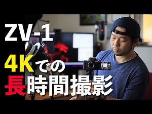 【カメラ】SONY ZV-1の4K撮影は1時間以上でも連続撮影出来ます・・・設定方法と注意点！