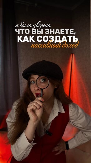 КАК СОЗДАТЬ ПАССИВНЫЙ ДОХОД ⁉️ #финансы #инвестиции #деньги