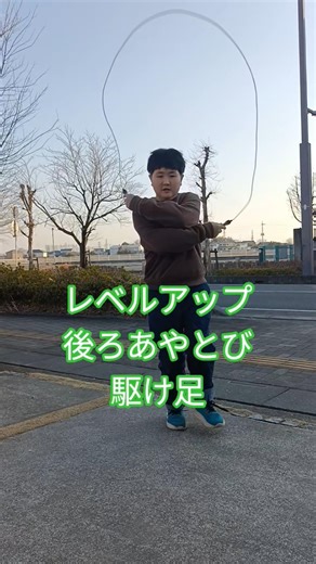 レベルアップ!!後ろあやとびの駆け足!!