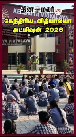 கேந்திரிய வித்யாலயா அட்மிஷன் 2026 | Kendriya Vidyalaya Admission 2026 | kalvimalar