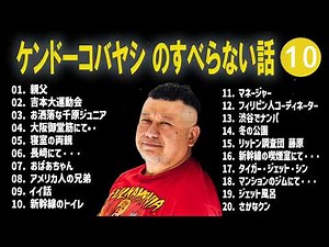 ケンドーコバヤシ のすべらない話+コント#10【睡眠用・作業用・ドライブ・高音質BGM聞き流し】（概要欄タイムスタンプ有り）