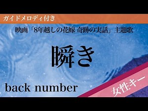 Mabataki(Blink) - back number [Piano Karaoke | Higher Key +4 | The 8-Year Engagement]