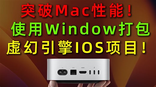 【UE5.6】Windows远程打包IOS全流程保姆级教程