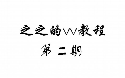 【vegas入门教程】基础剪辑操作 视频加速 音视频分离及vv常用快捷键介绍