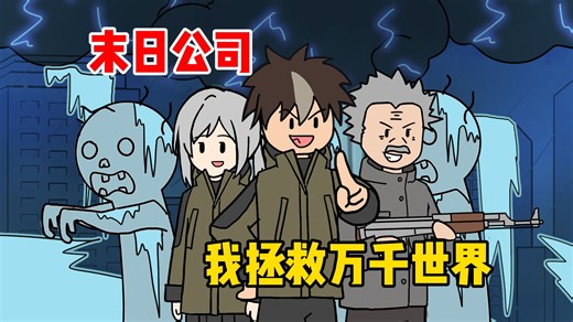 末日公司，我拯救万千世界