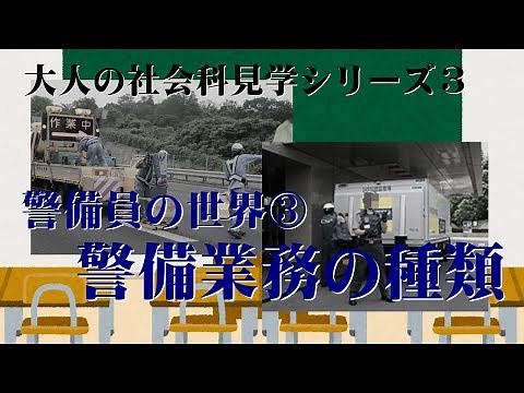 【ゆっくり】警備業務の種類【学ぼう】