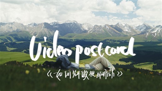 【videopostcard 如何制作】o 基础教学