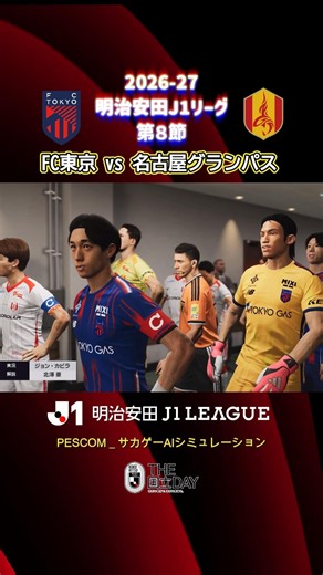 国立競技場｜FC東京 vs 名古屋グランパス｜Ai シミュレーション｜2026/27 明治安田 J1リーグ 第8節｜ウイイレ2021 efootball 2K 国立Day