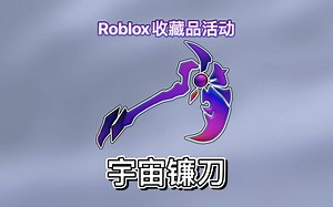 【限量/免费装扮】Roblox｜如何获得宇宙镰刀