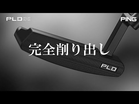 パター研究開発室から生まれたPLD(ピーエルディー)ミルドパター