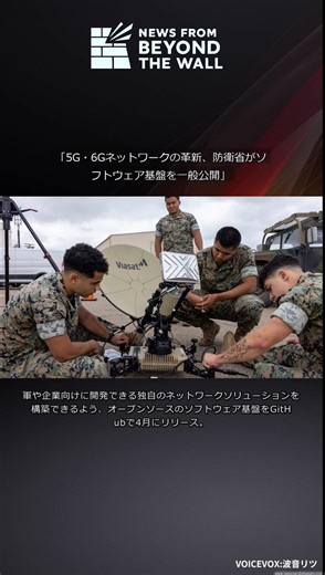 「5G・6Gネットワークの革新、防衛省がソフトウェア基盤を一般公開」 #Shorts