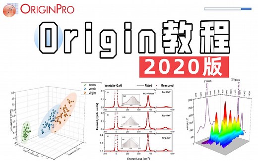 【Origin教程】Origin 2020中文教程（85集全）