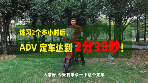 练习2个多小时后，用ADV静态平衡定车达到2分38秒！