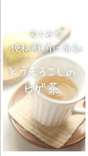 むくみ・便秘解消に！とうもろこしのひげ茶の作り方