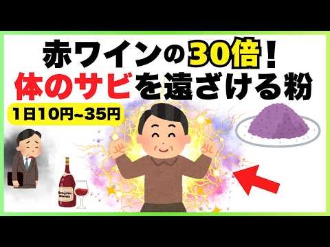 [A Must-See for Those Over 50!!] 30 Times More Effective Than Red Wine! 7 "Miracle Powders" That ...