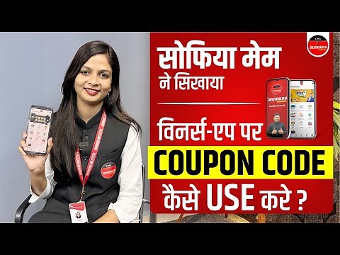 How to Apply Coupon Code in Winners App | Sofiya Ma’am से सीखिए कूपन कोड कैसे उपयोग करें
