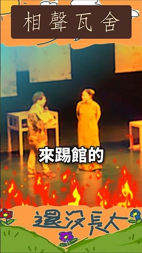 [260329 #相聲瓦舍 #我是你的菜]#還沒長大#相聲 #漫才 #搞笑 #巫明如