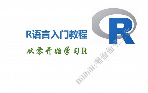 R语言入门系列教程，轻松入门R